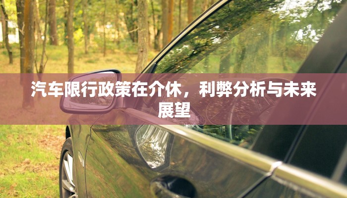 汽车限行政策在介休，利弊分析与未来展望